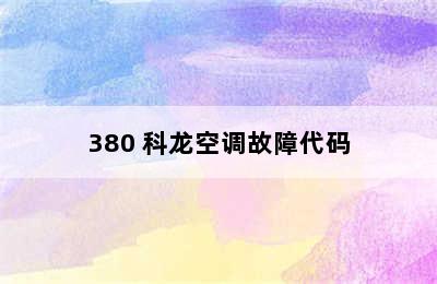 380 科龙空调故障代码